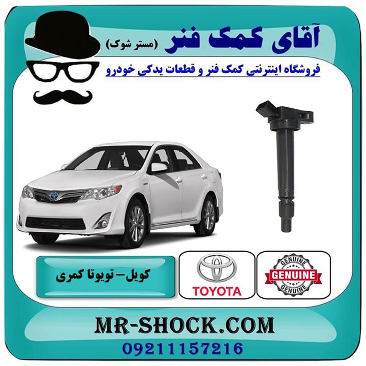 کویل تویوتا کمری 2012-2015 برند اصلی تویوتا جنیون